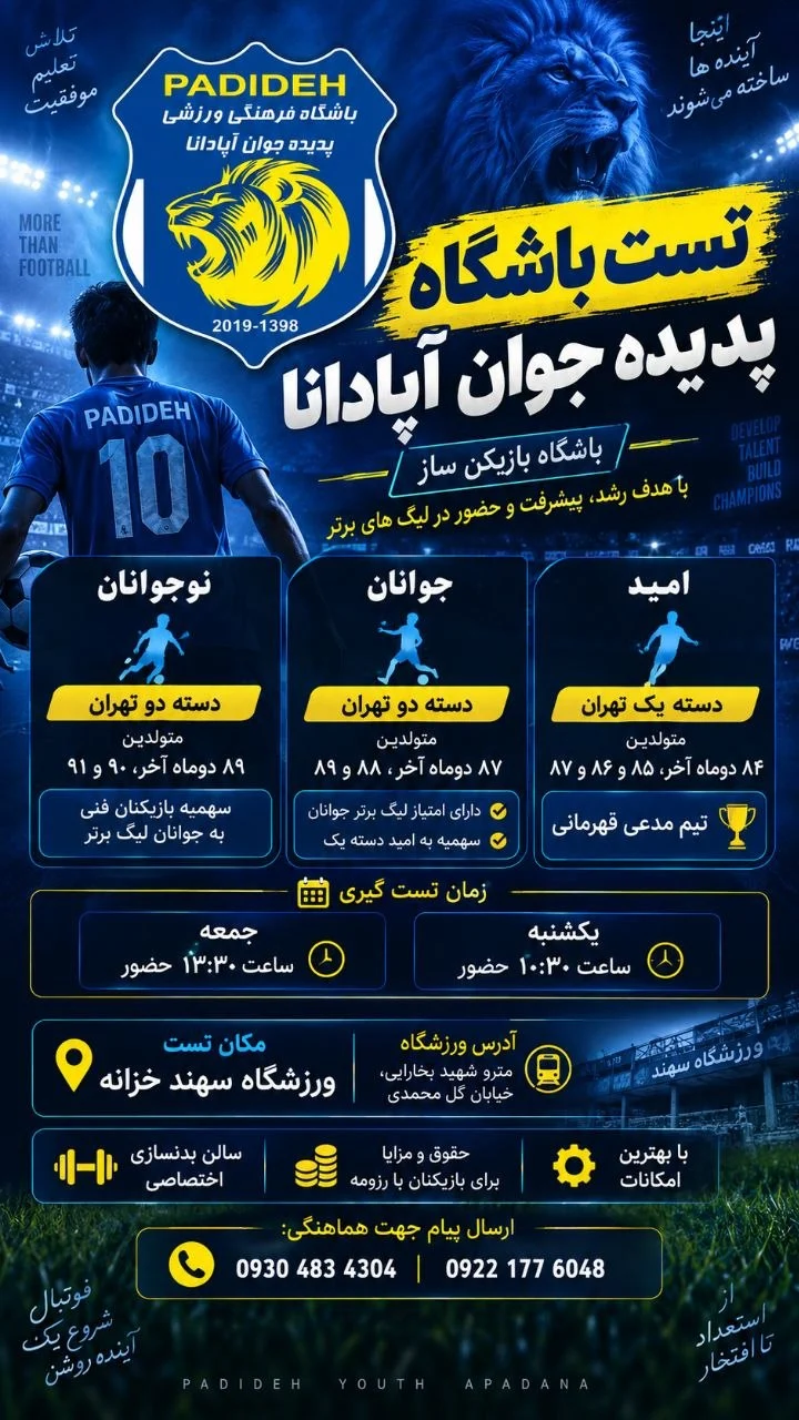 تست باشگاه پدیده جوان آپادانا