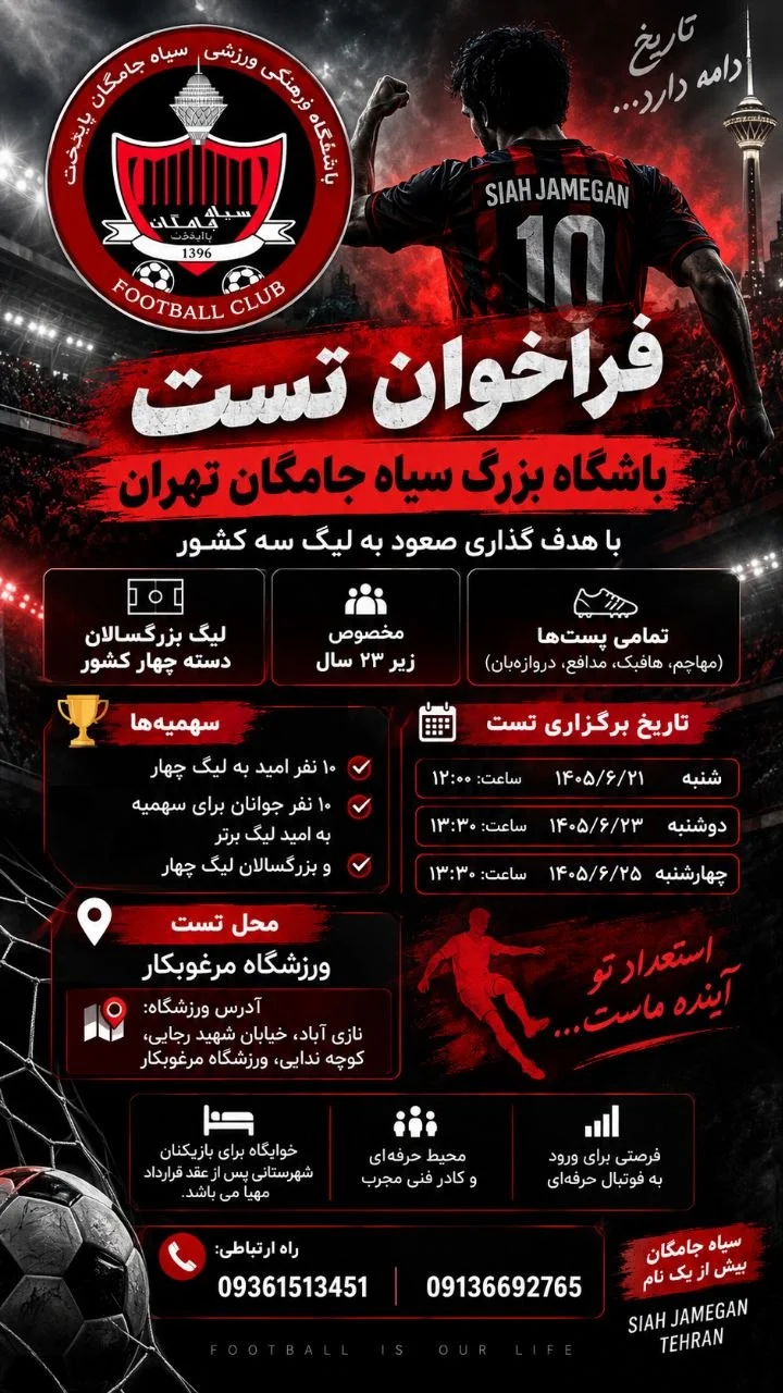 فراخوان تست باشگاه سیاه‌جامگان تهران